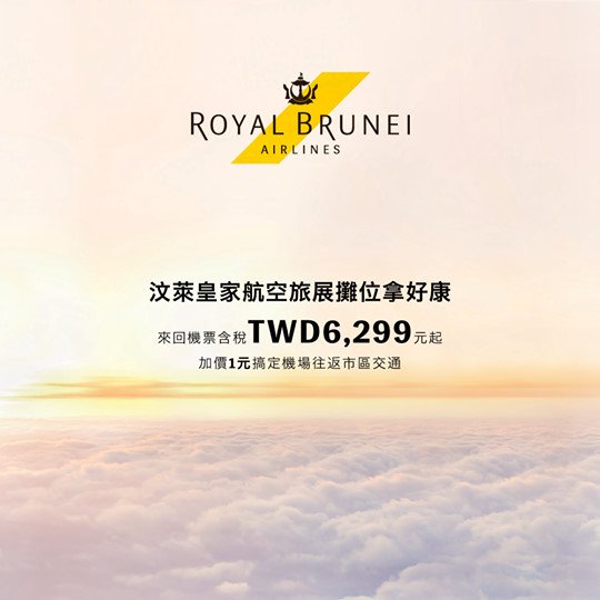 汶萊皇家航空於台北旅展 推機票來回含稅6,299元起 @Ya!Travel 野旅行新聞網