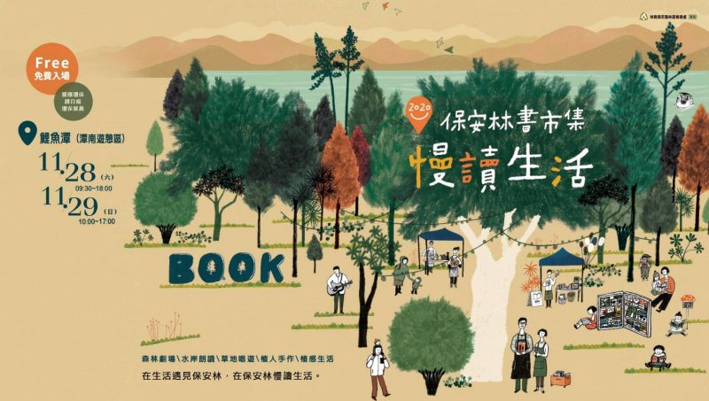 東台灣最大、最具特色的「2020保安林書市集 慢讀生活」市集週末即將登場！ @Ya!Travel 野旅行新聞網