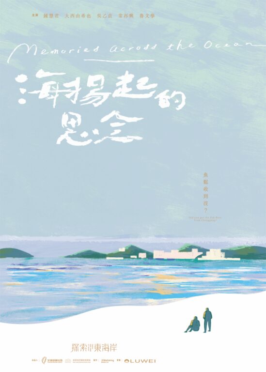 《海揚起的思念-魚鬆收到沒?》27日台北首映會 限量開放索票 @Ya!Travel 野旅行新聞網