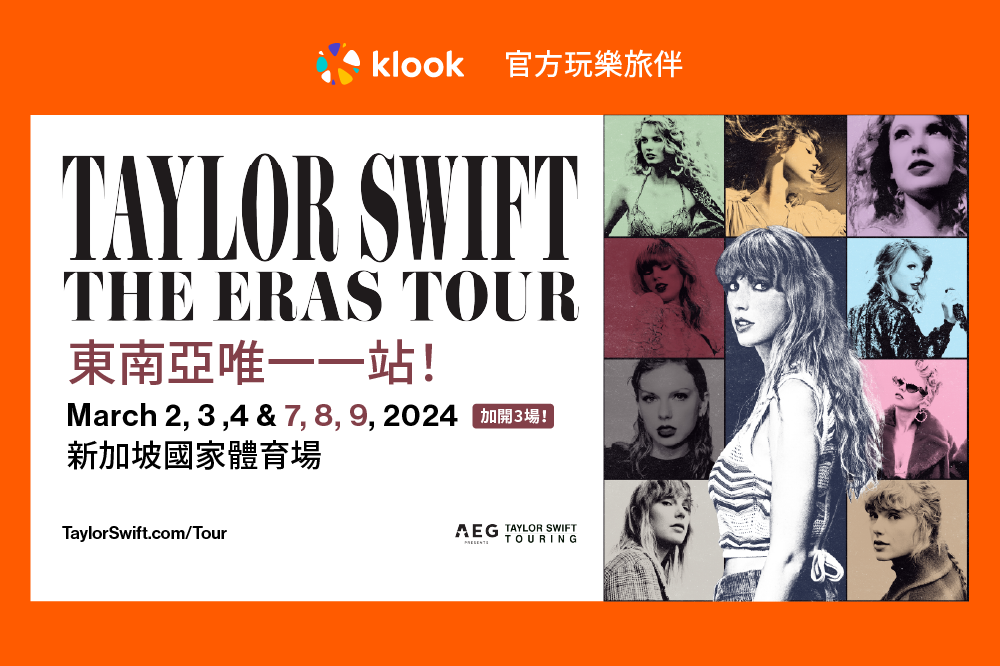 Taylor Swift | The Eras Tour 新加坡站  Klook作為官方玩樂旅伴  將於7月7日台灣中午12點開賣含當地住宿的演唱會套票 @Ya!Travel 野旅行新聞網