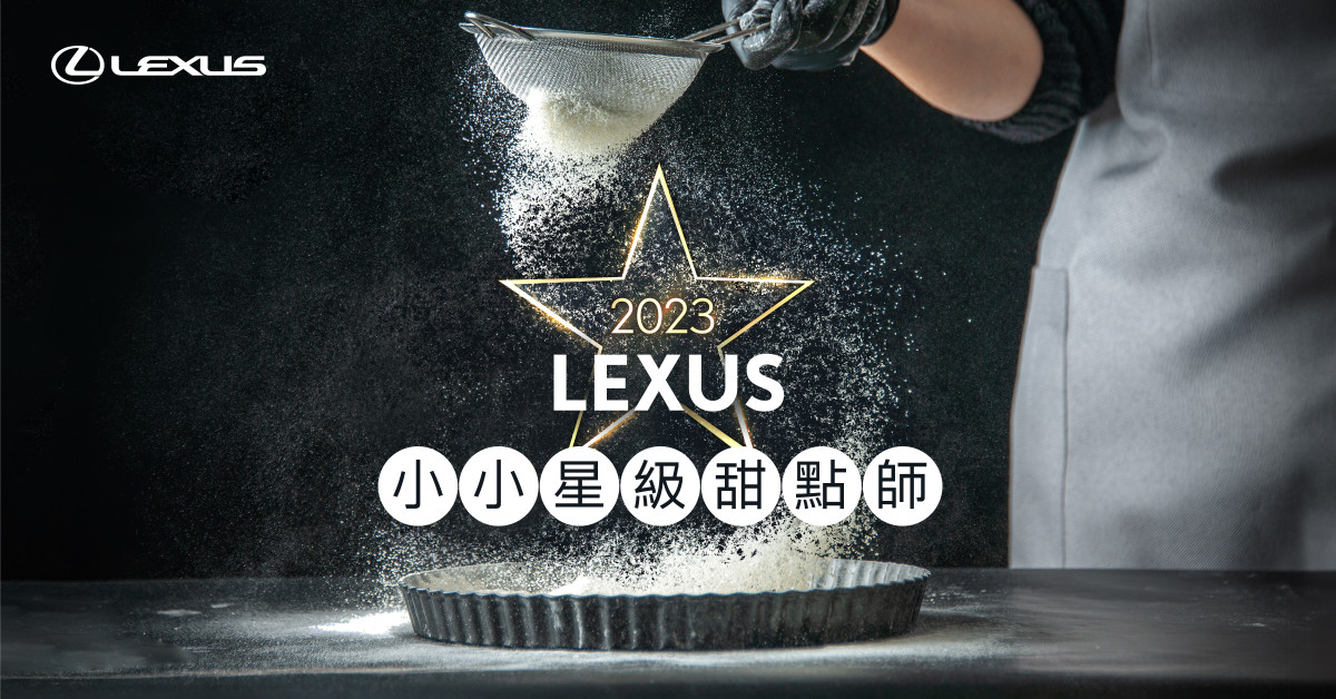 Lexus攜手星級甜點大師推出「小小星級甜點師」活動 邀您一同享受舌尖上的奢華 @Ya!Travel 野旅行新聞網