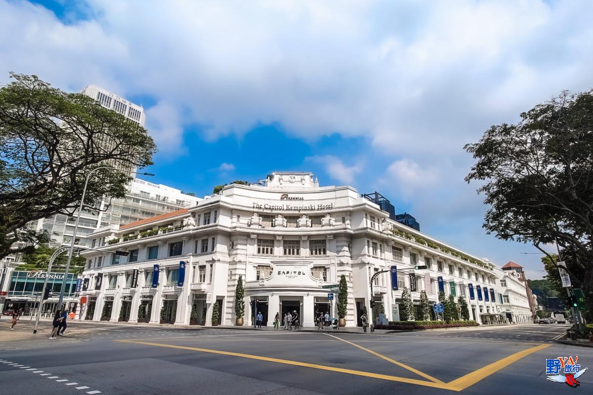 新加坡首都凱賓斯基酒店百年歷史建築 永恆傳統與現代奢華的和諧融合 @Ya!Travel 野旅行新聞網