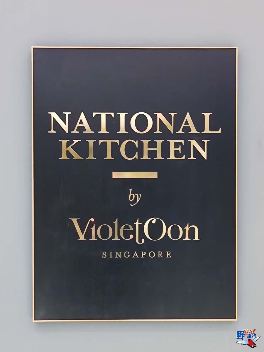新加坡國家美術館頂級美食餐廳 娘惹菜的國母 Violet Oon @Ya!Travel 野旅行新聞網