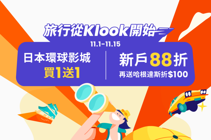 馬上出發！Klook祭出台北國際旅展3大超狂驚喜  旅展期間大撒600萬豪禮等你拿 @Ya!Travel 野旅行新聞網