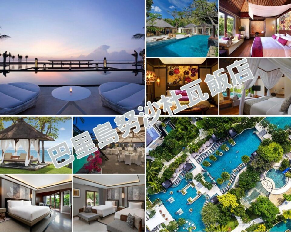 2024峇里島飯店推薦》努沙杜瓦奢華住宿VILLA飯店12+ @Ya!Travel 野旅行新聞網