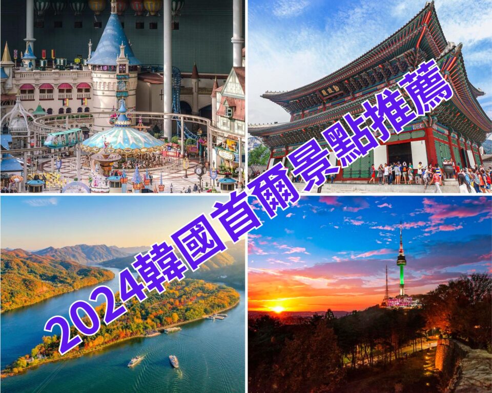 2024韓國首爾景點》15個首爾自由行、一日遊推薦景點 @Ya!Travel 野旅行新聞網